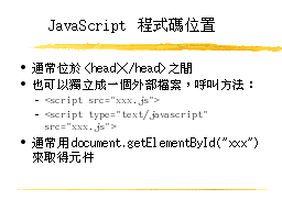 JavaScript 程式碼位置