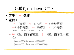 各種Operators（二）