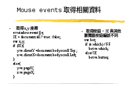 Mouse events取得相關資料